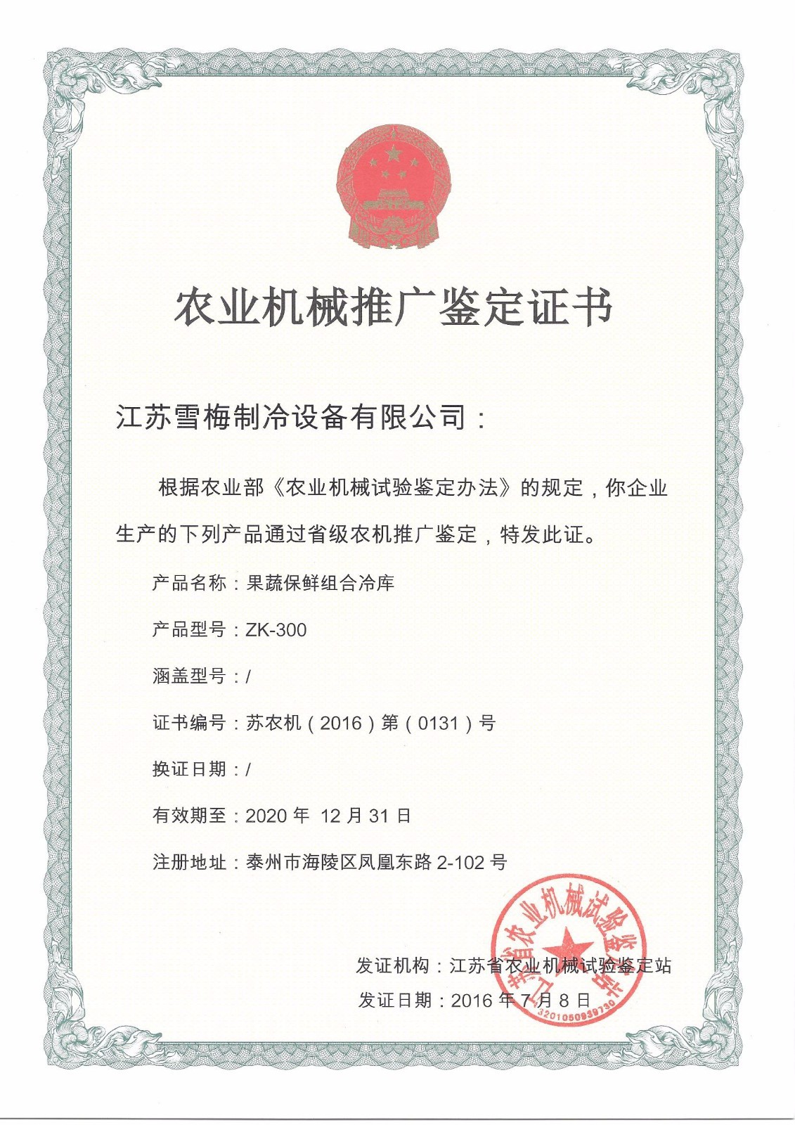 江苏雪梅制冷设备有限公司